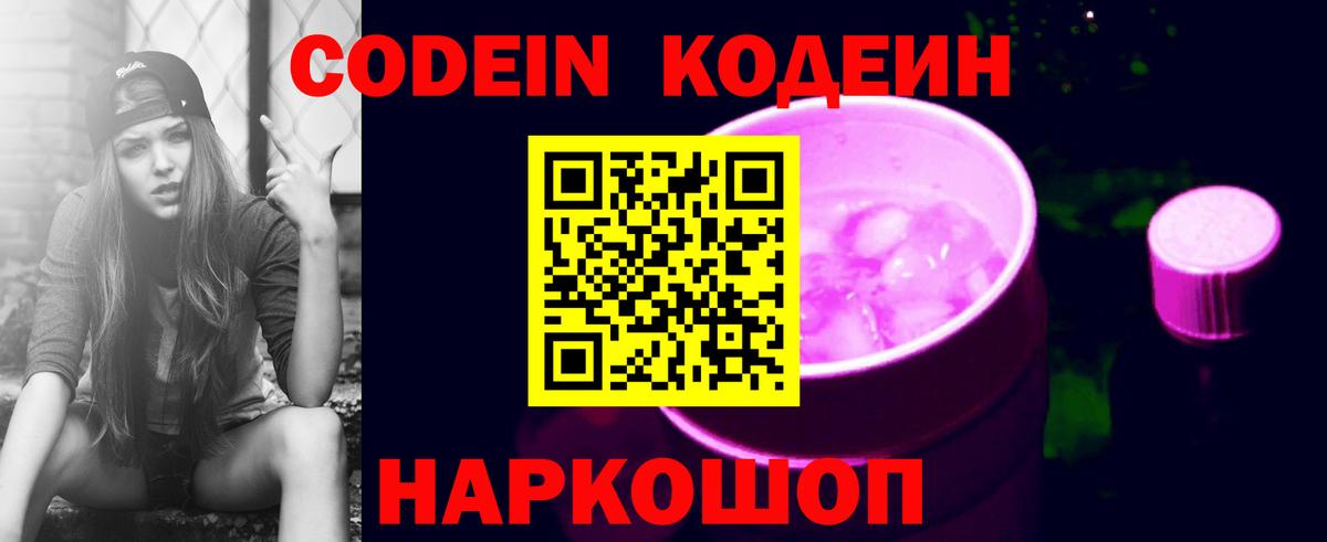 Codein напиток Lean (лин)  Вход с VPN  Codein Purple Drank  Апатиты 